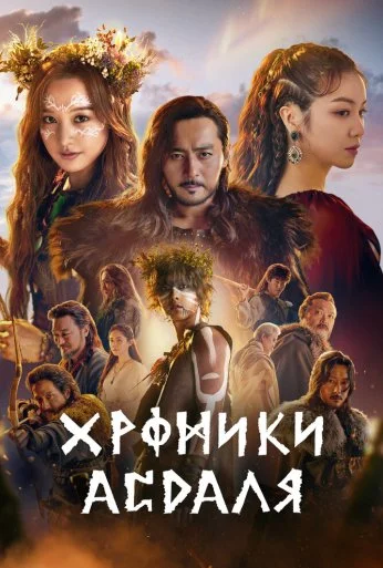 Хроники Асдаля (2019)